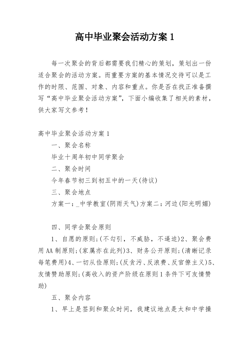 高中毕业聚会活动方案1