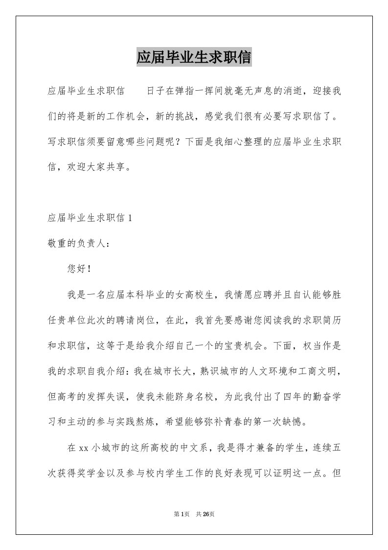 应届毕业生求职信例文3