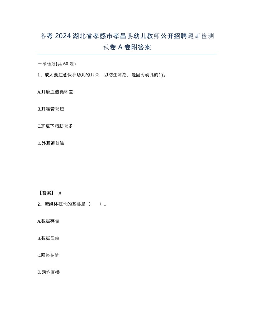 备考2024湖北省孝感市孝昌县幼儿教师公开招聘题库检测试卷A卷附答案