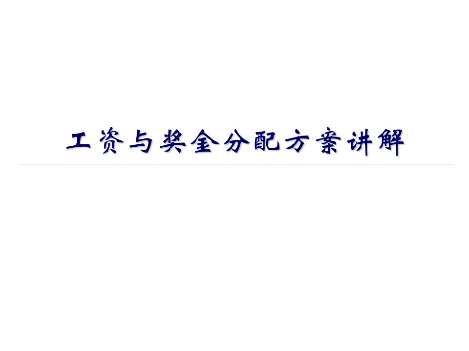 某央企工资与奖金分配方案讲解