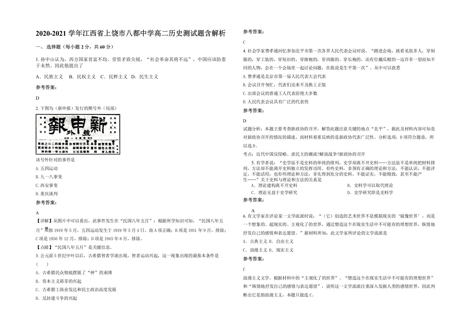 2020-2021学年江西省上饶市八都中学高二历史测试题含解析