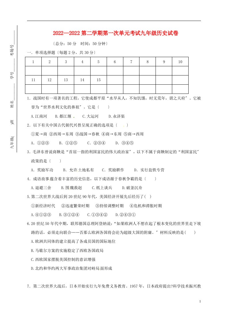 江苏省启东市汇龙镇2022届九年级历史3月月考试题