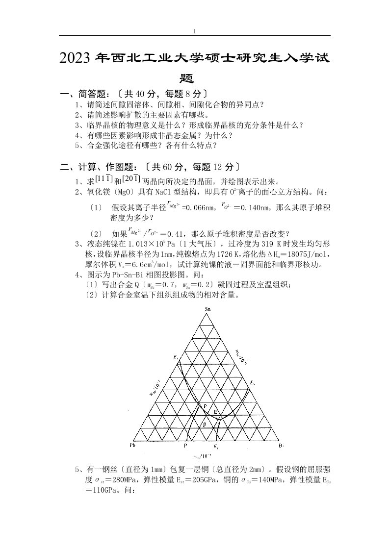 精选江苏大学材料科学基础考研课程试题集