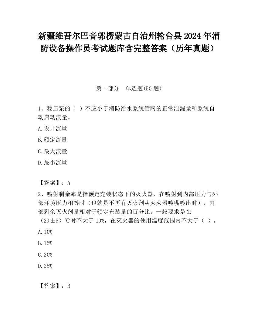 新疆维吾尔巴音郭楞蒙古自治州轮台县2024年消防设备操作员考试题库含完整答案（历年真题）