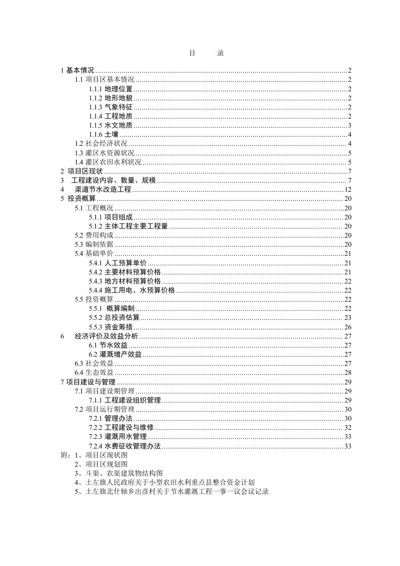 北什轴乡圪什贵村节水灌溉工程实施方案