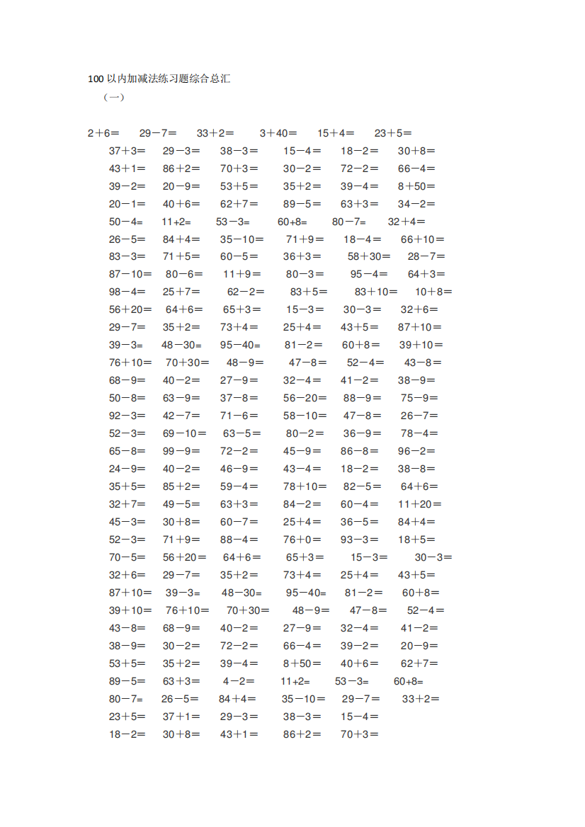 100以内加减法练习题综合总汇