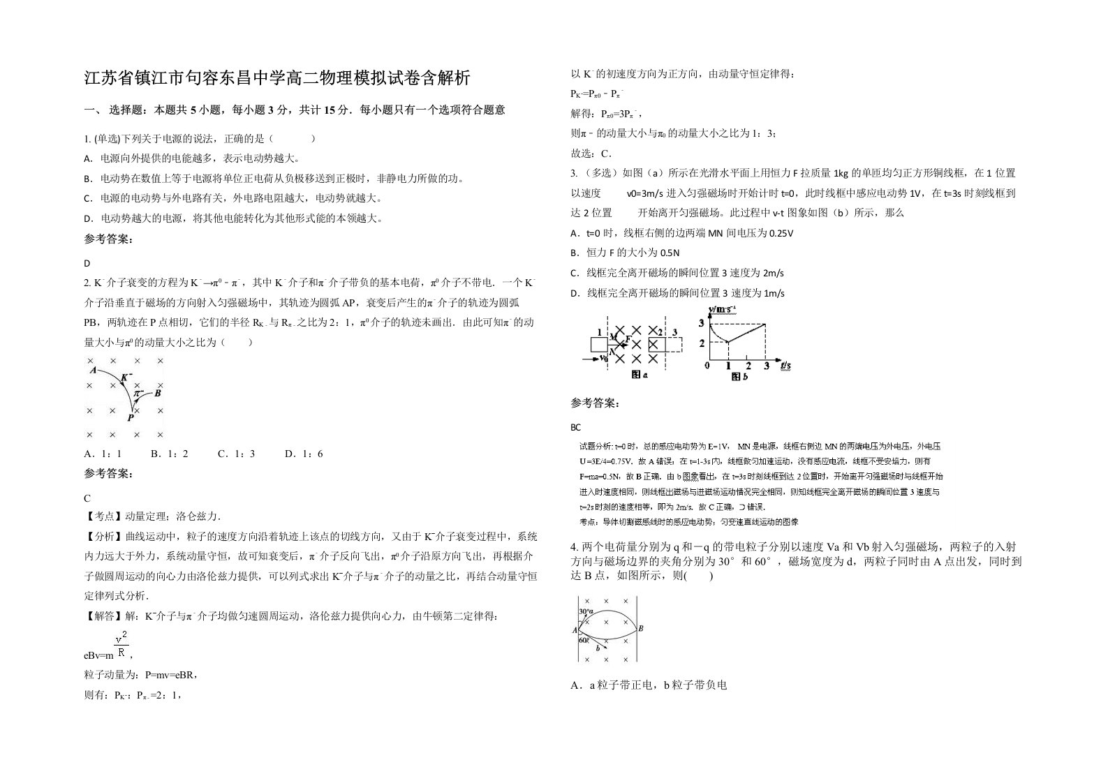 江苏省镇江市句容东昌中学高二物理模拟试卷含解析