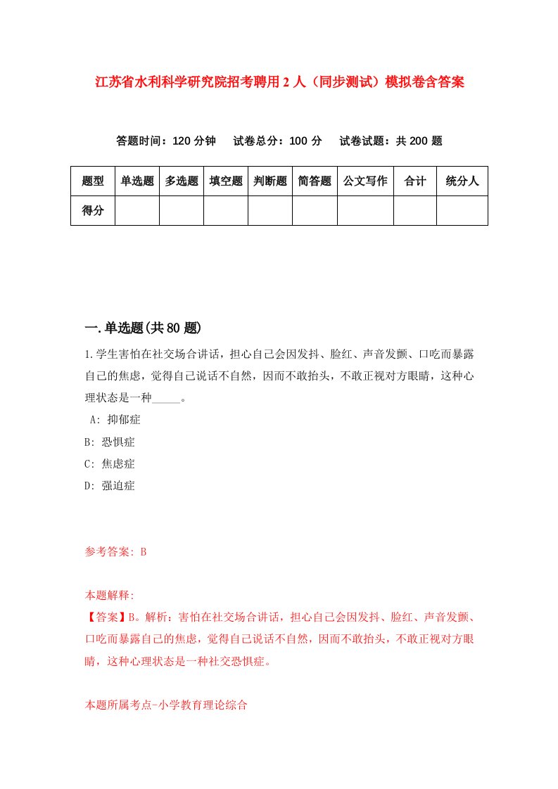 江苏省水利科学研究院招考聘用2人同步测试模拟卷含答案8