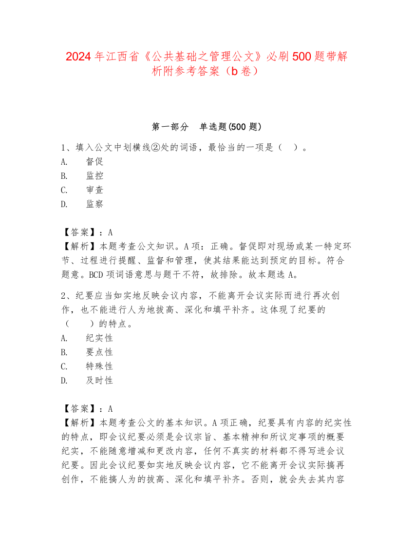 2024年江西省《公共基础之管理公文》必刷500题带解析附参考答案（b卷）