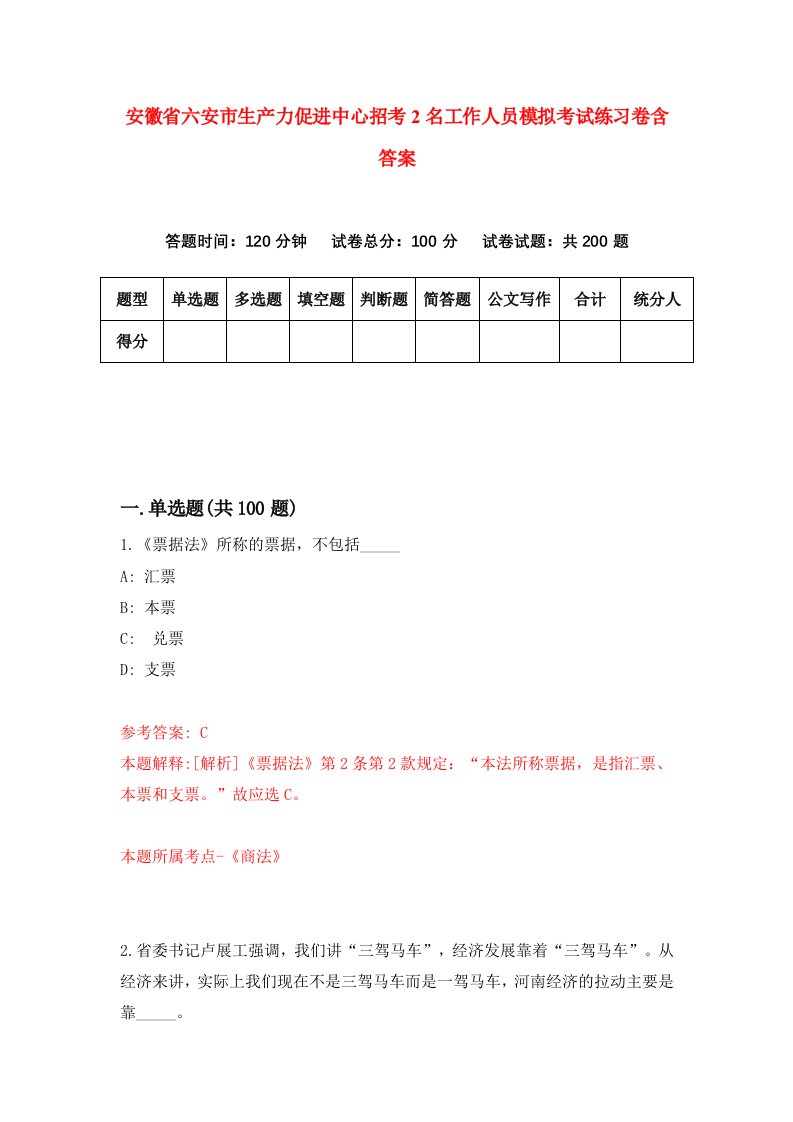 安徽省六安市生产力促进中心招考2名工作人员模拟考试练习卷含答案第7次