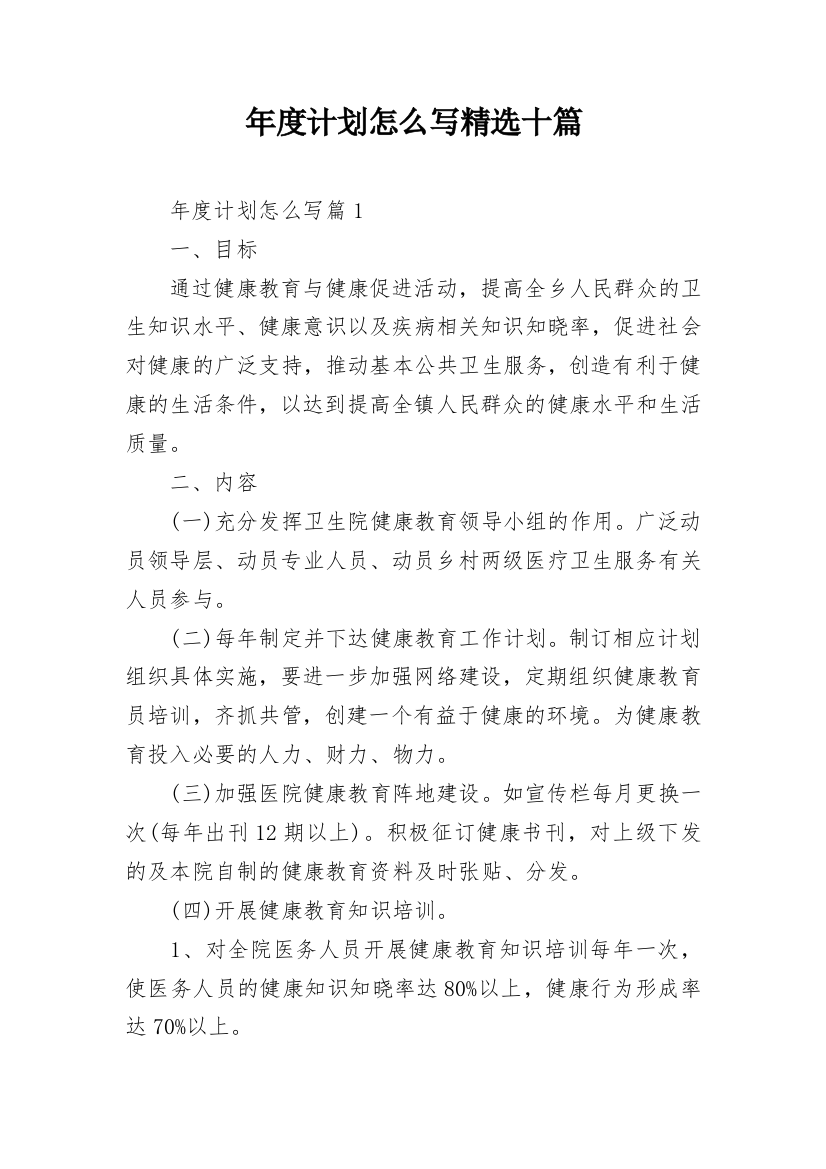 年度计划怎么写精选十篇