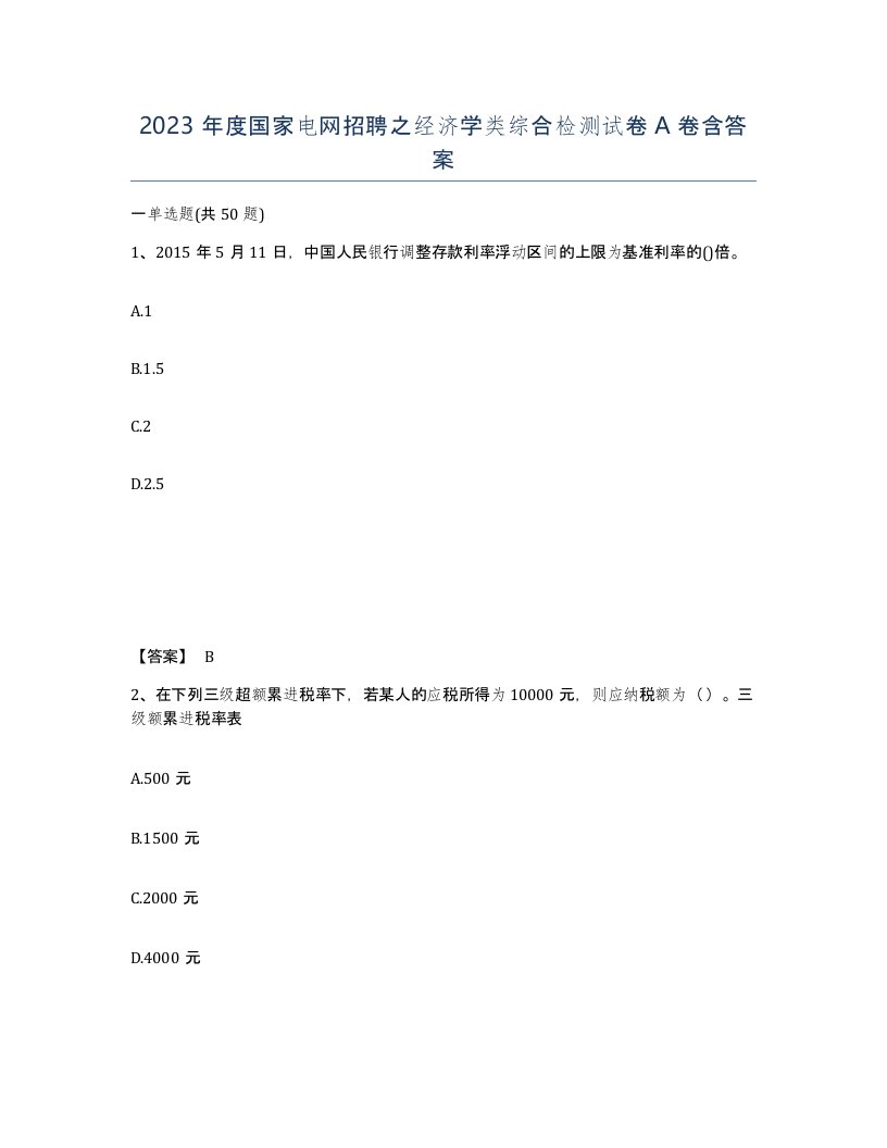 2023年度国家电网招聘之经济学类综合检测试卷A卷含答案