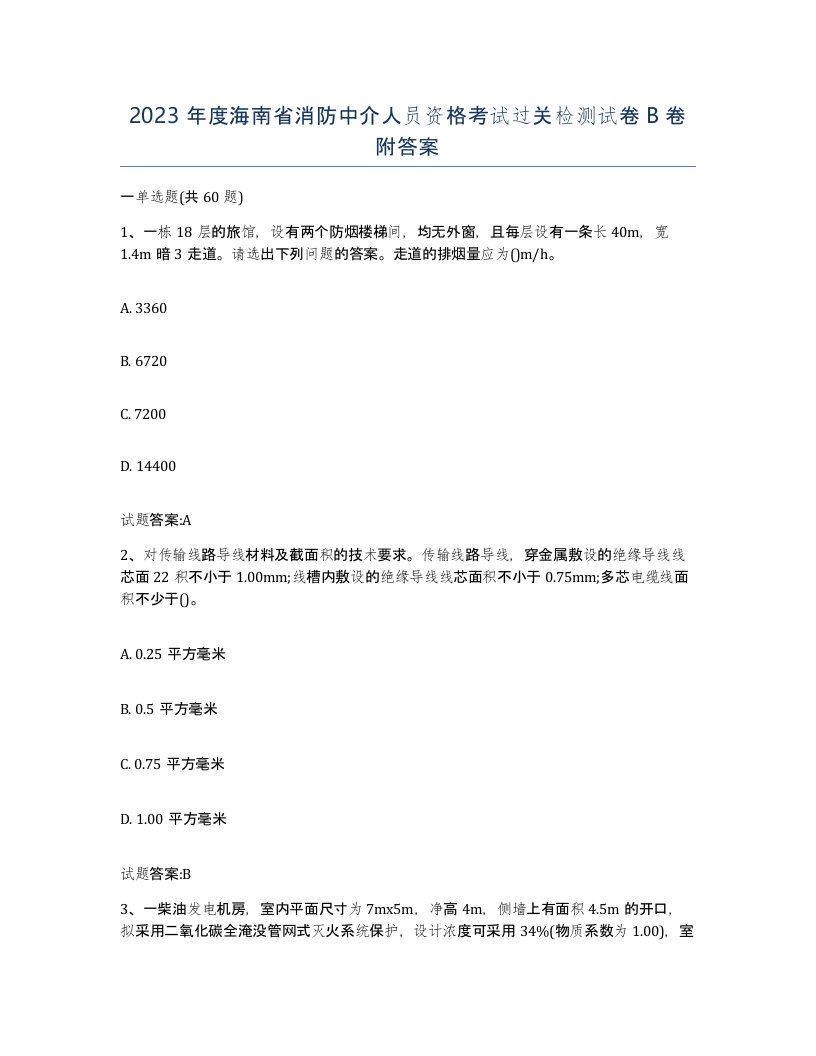 2023年度海南省消防中介人员资格考试过关检测试卷B卷附答案