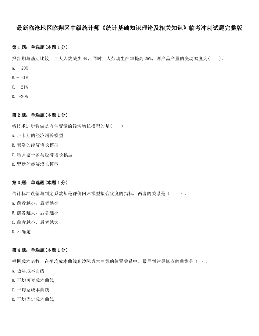 最新临沧地区临翔区中级统计师《统计基础知识理论及相关知识》临考冲刺试题完整版