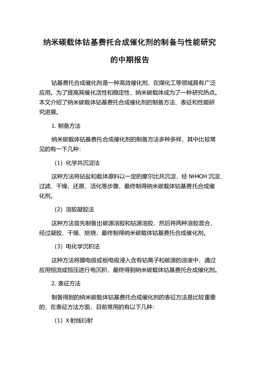 纳米碳载体钴基费托合成催化剂的制备与性能研究的中期报告