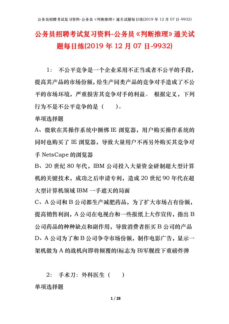 公务员招聘考试复习资料-公务员判断推理通关试题每日练2019年12月07日-9932