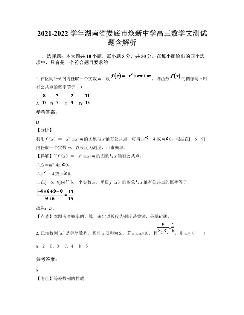 2021-2022学年湖南省娄底市焕新中学高三数学文测试题含解析