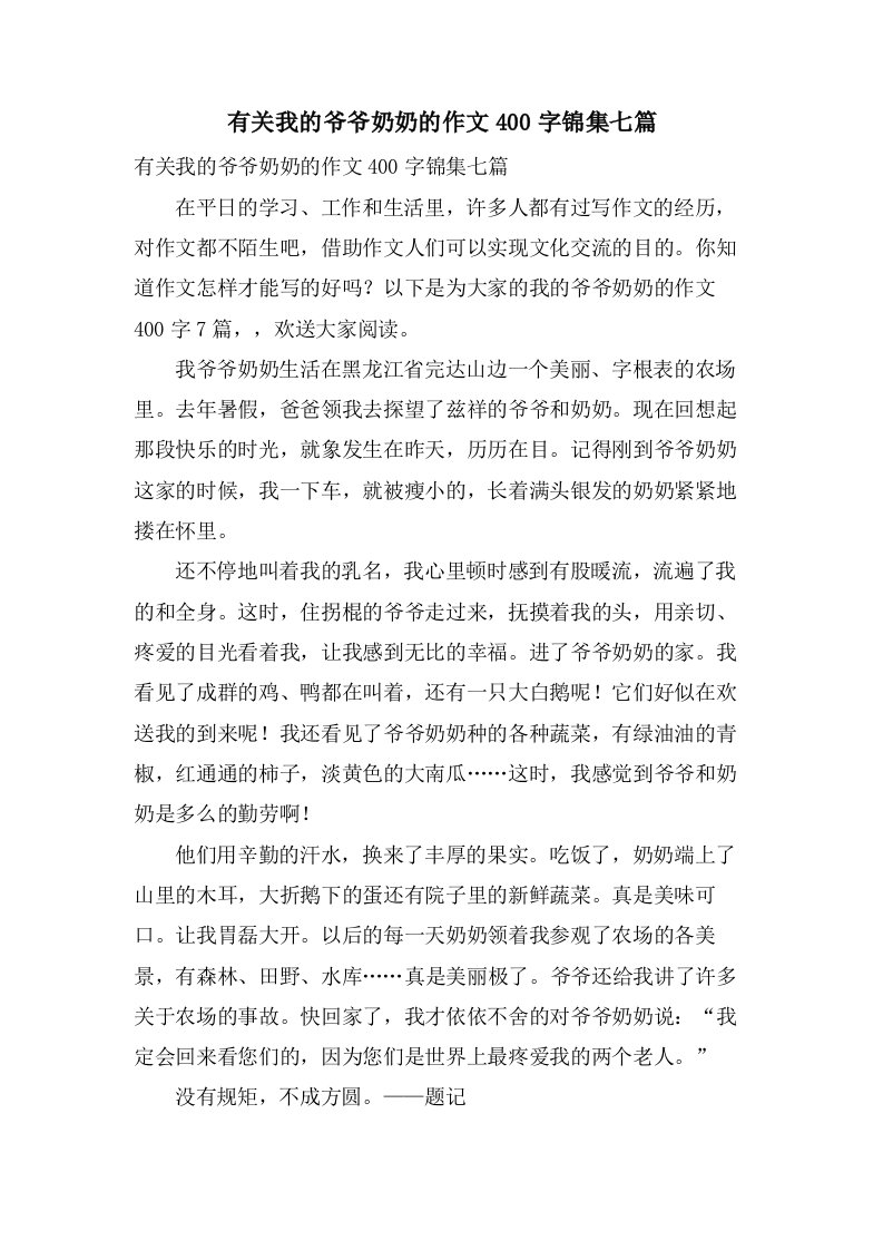 有关我的爷爷奶奶的作文400字锦集七篇