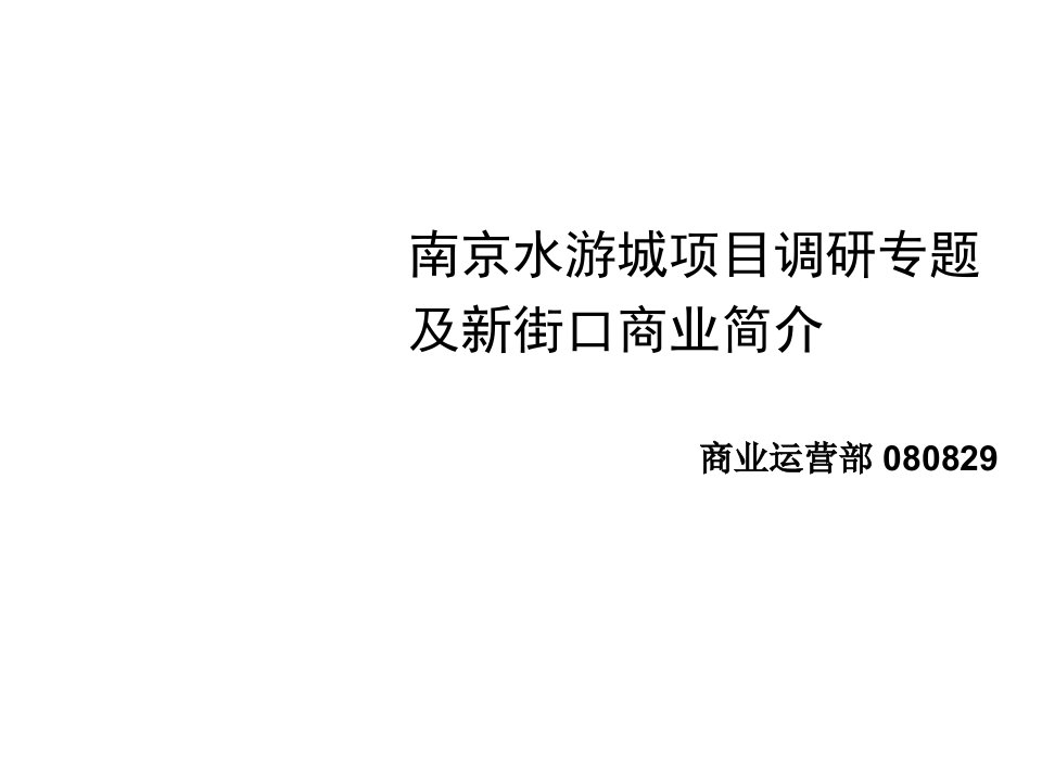 南京水游城项目调研专题及新街口商业简介31页