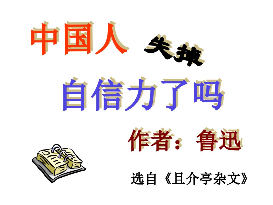 9.中国人失掉自信力了吗2