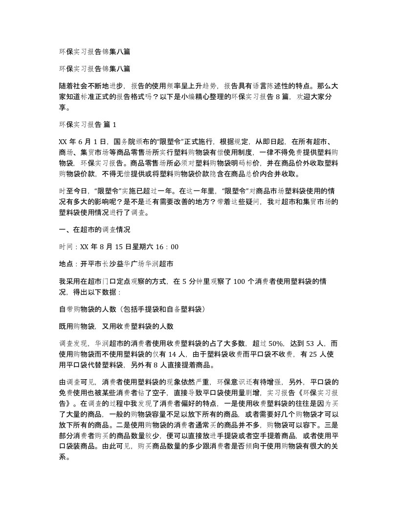 环保实习报告锦集八篇