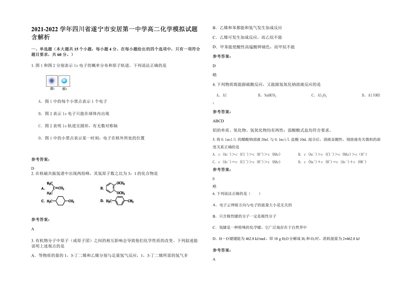 2021-2022学年四川省遂宁市安居第一中学高二化学模拟试题含解析