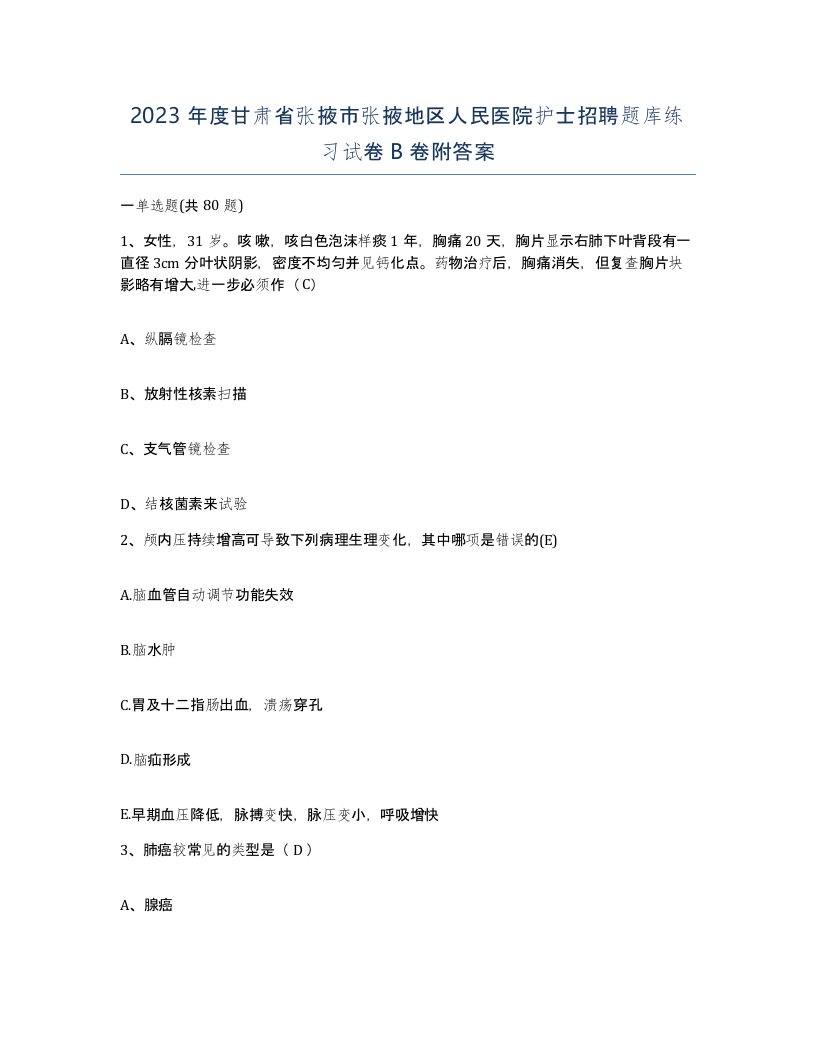 2023年度甘肃省张掖市张掖地区人民医院护士招聘题库练习试卷B卷附答案