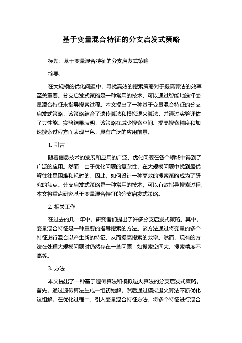 基于变量混合特征的分支启发式策略