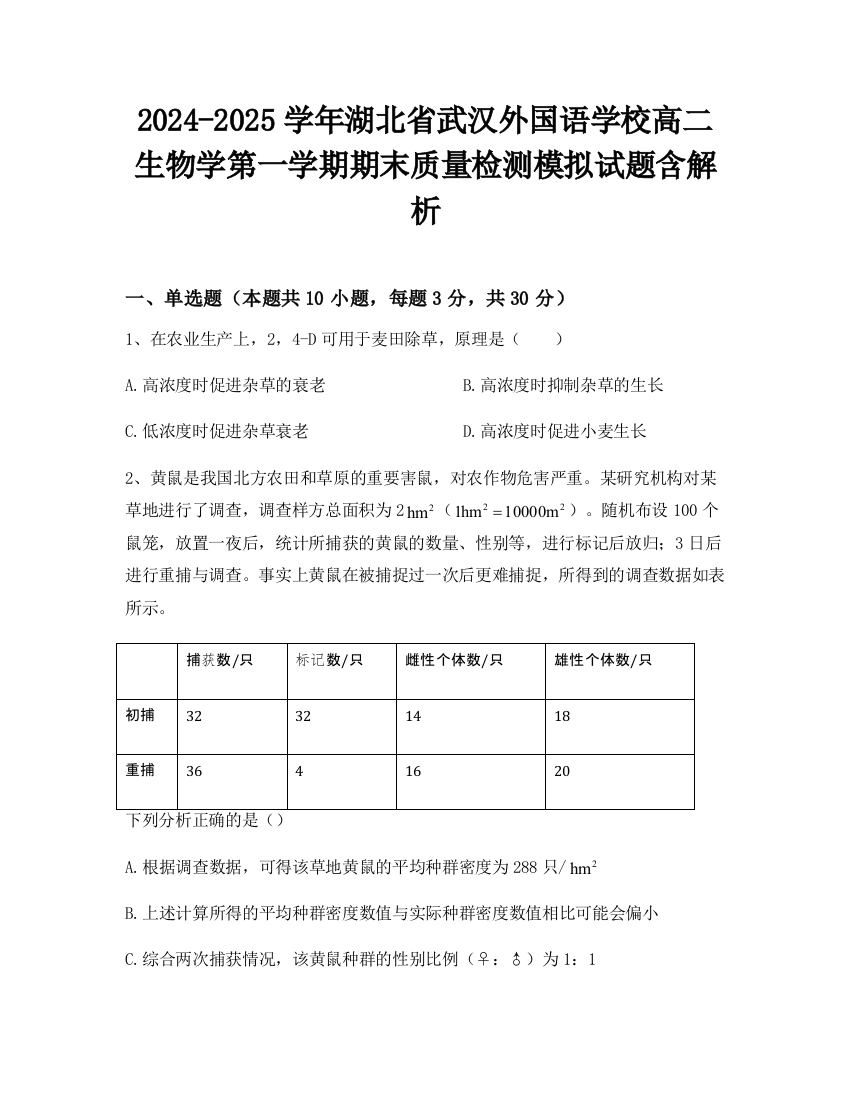 2024-2025学年湖北省武汉外国语学校高二生物学第一学期期末质量检测模拟试题含解析