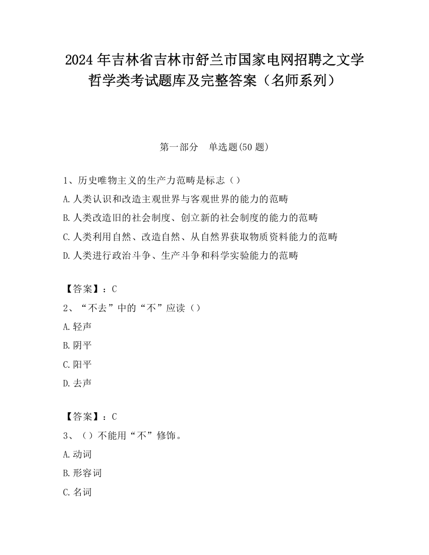 2024年吉林省吉林市舒兰市国家电网招聘之文学哲学类考试题库及完整答案（名师系列）