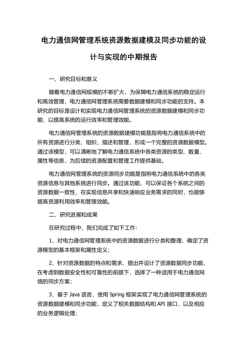 电力通信网管理系统资源数据建模及同步功能的设计与实现的中期报告