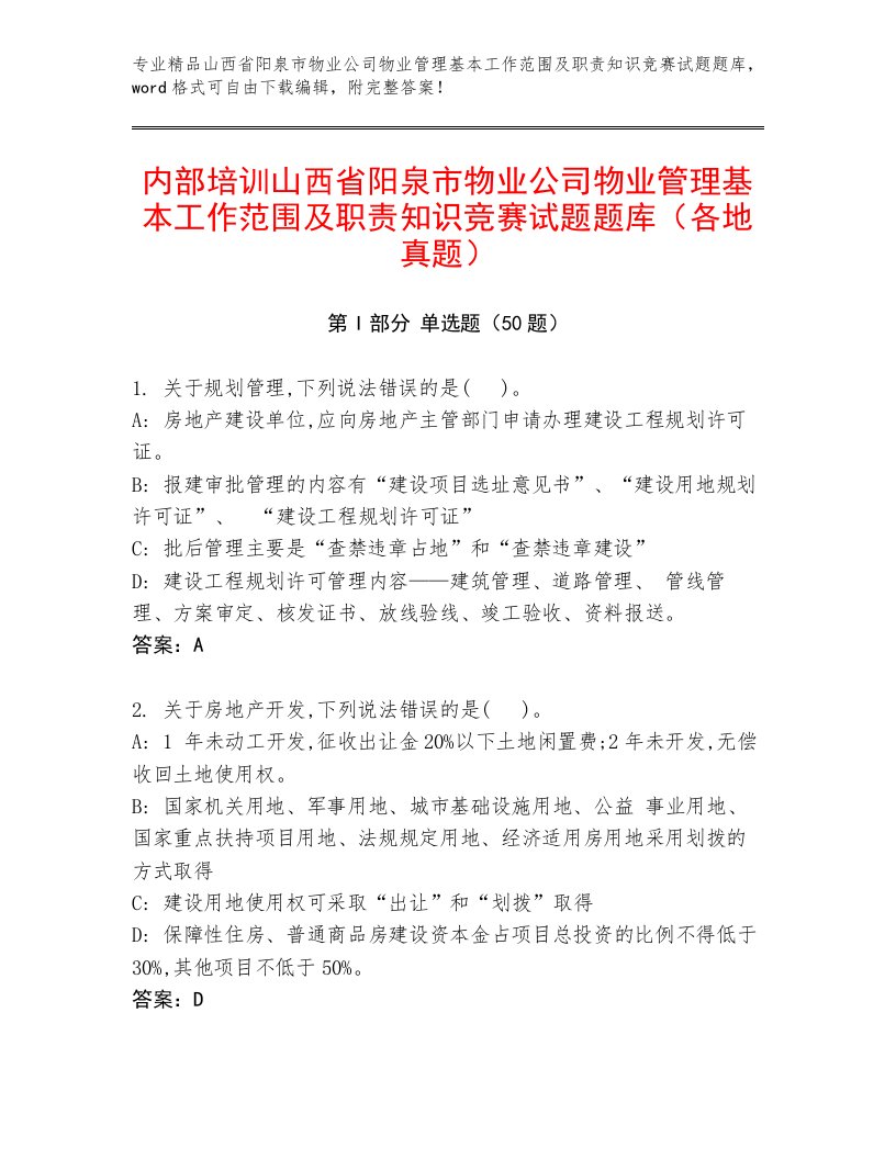 内部培训山西省阳泉市物业公司物业管理基本工作范围及职责知识竞赛试题题库（各地真题）