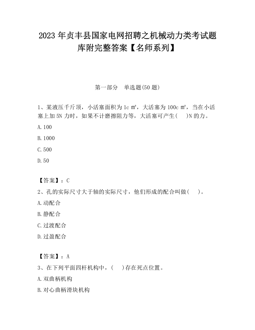 2023年贞丰县国家电网招聘之机械动力类考试题库附完整答案【名师系列】