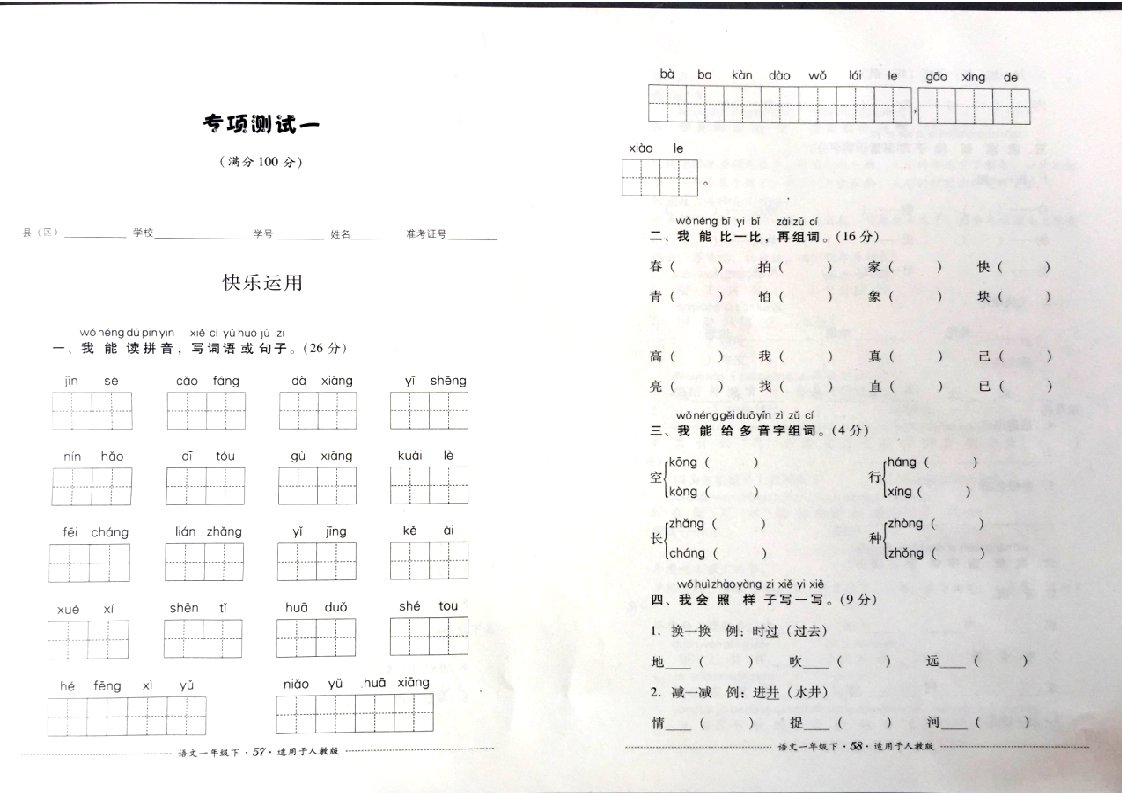 2017新人教版一年级下册语文专项测试一考试试卷