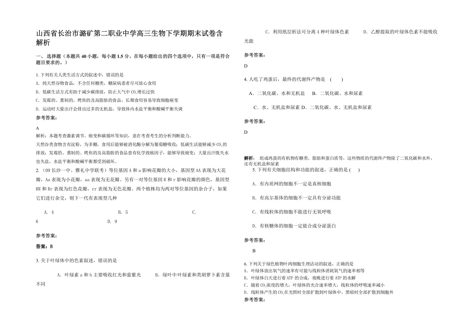 山西省长治市潞矿第二职业中学高三生物下学期期末试卷含解析