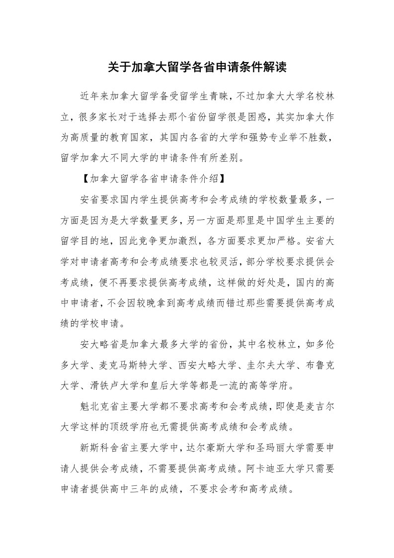 关于加拿大留学各省申请条件解读