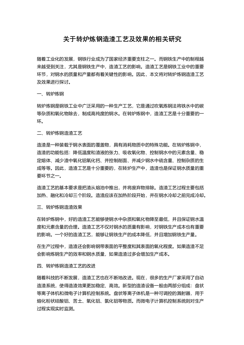 关于转炉炼钢造渣工艺及效果的相关研究