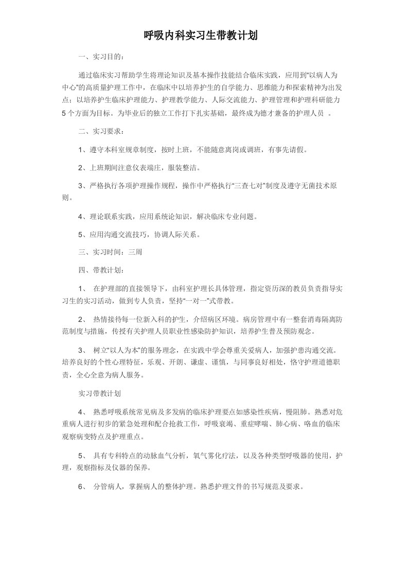 呼吸内科实习生护理带教计划