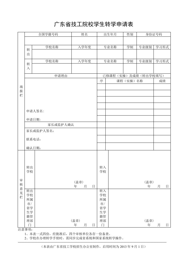 广东省技工院校学生转学申请表