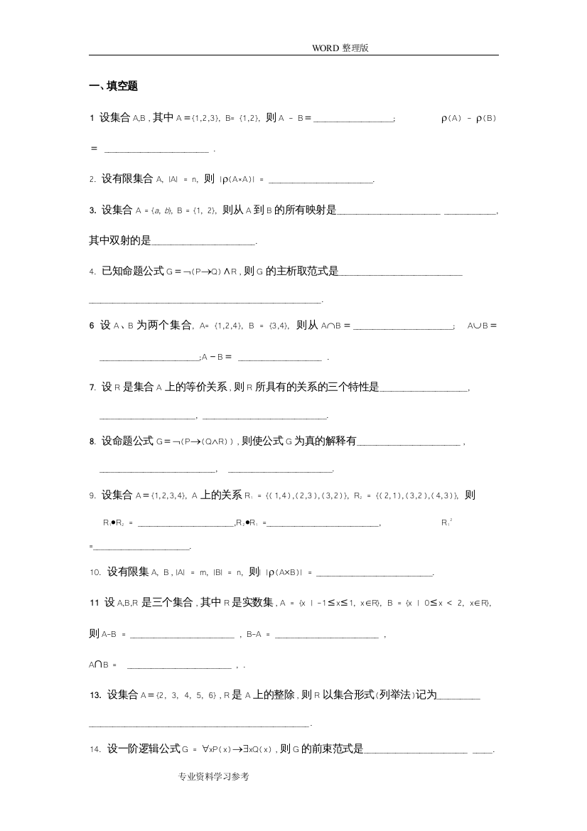 (完整版)《离散数学》试题及答案解析-推荐文档