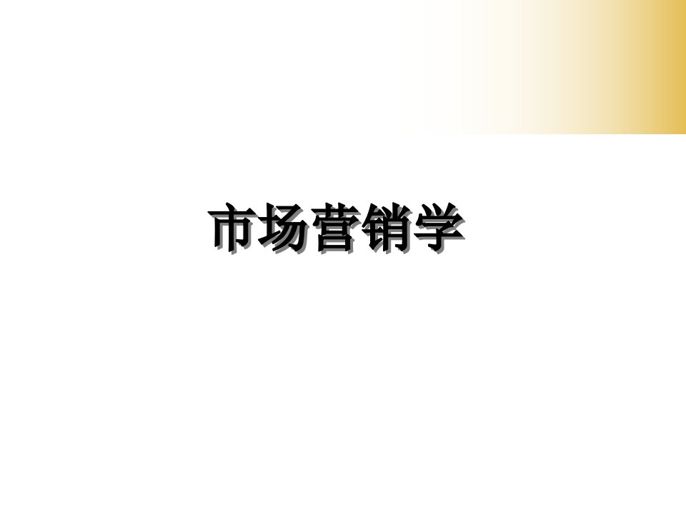 市场营销学ppt课件第12章定价策略