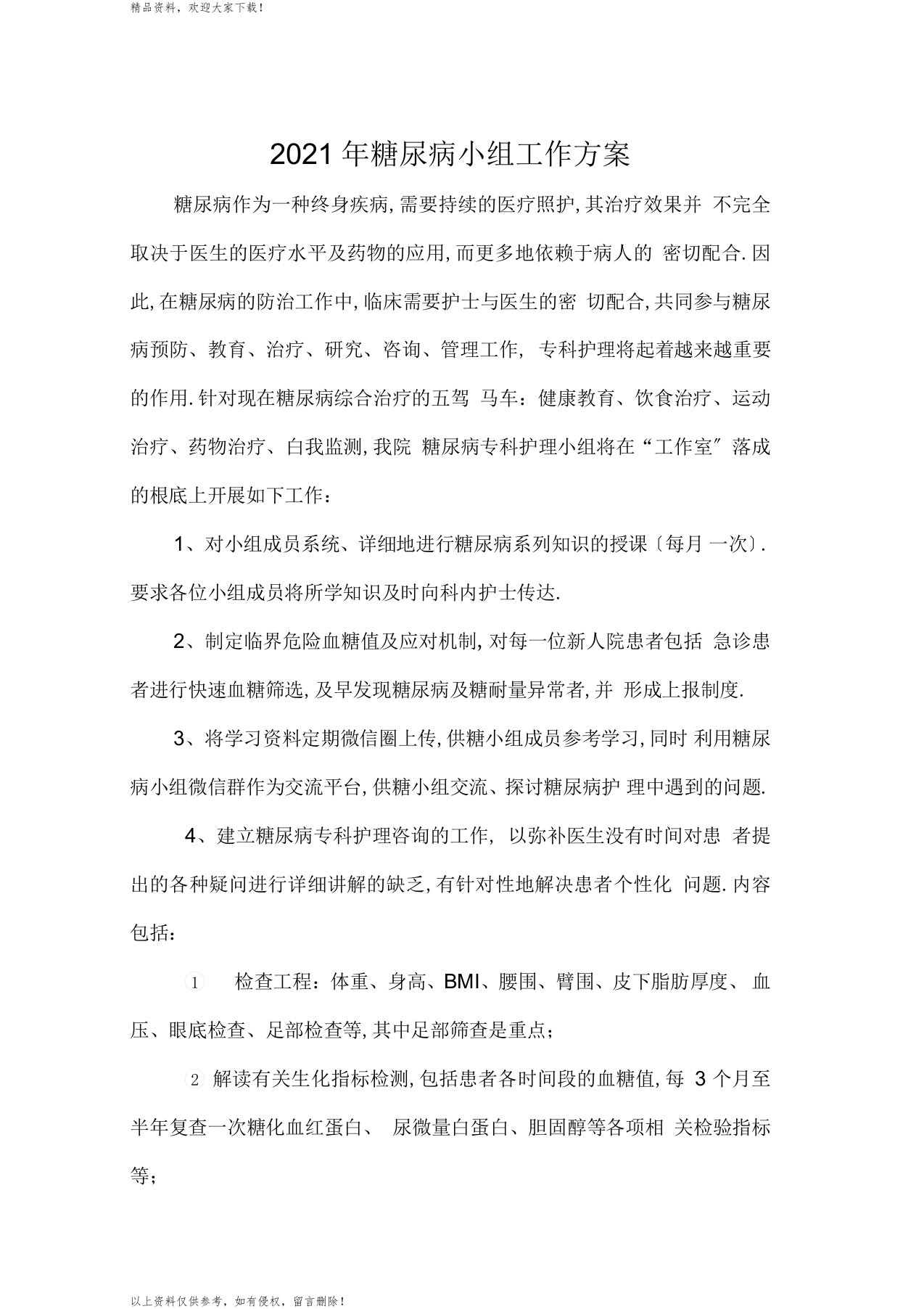 糖尿病专科小组计划