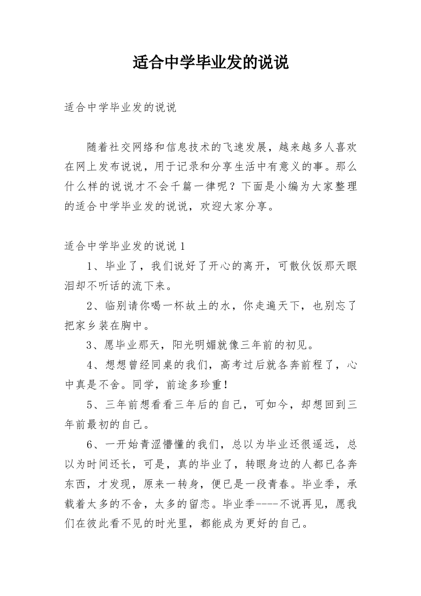 适合中学毕业发的说说