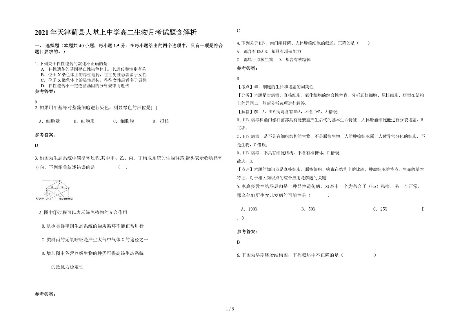 2021年天津蓟县大堼上中学高二生物月考试题含解析