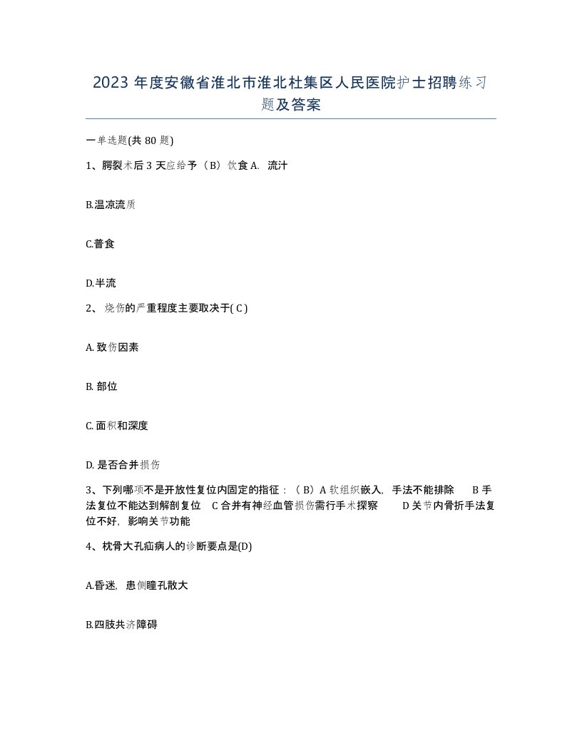 2023年度安徽省淮北市淮北杜集区人民医院护士招聘练习题及答案