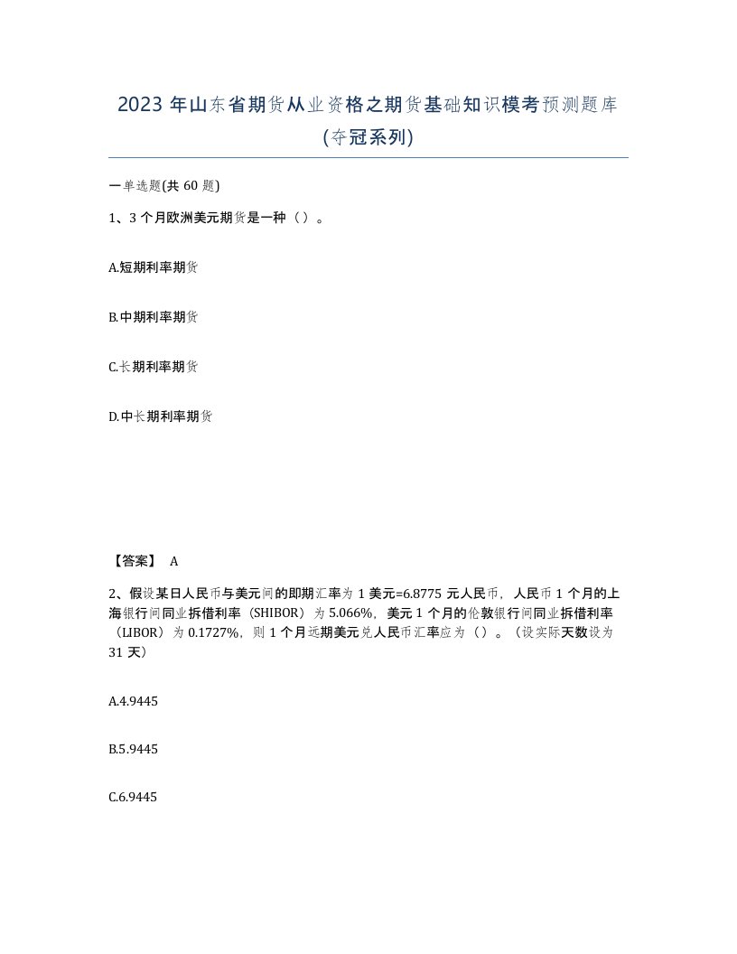 2023年山东省期货从业资格之期货基础知识模考预测题库夺冠系列