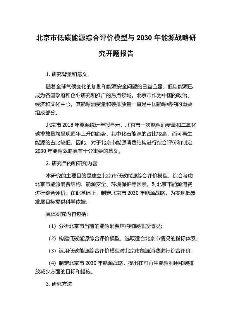 北京市低碳能源综合评价模型与2030年能源战略研究开题报告