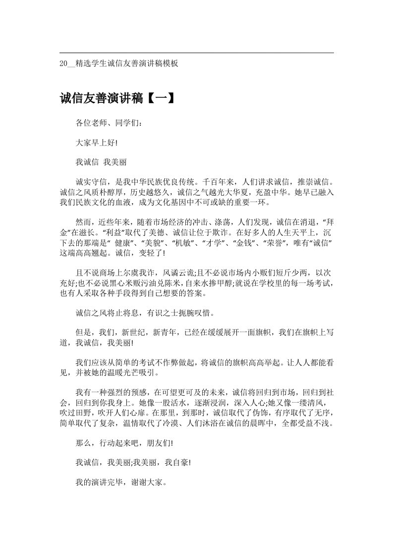 交际礼仪文书_20__精选学生诚信友善演讲稿模板