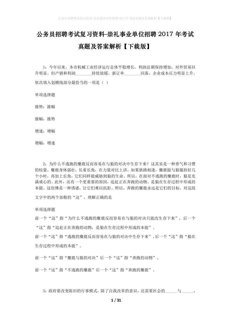 公务员招聘考试复习资料-崇礼事业单位招聘2017年考试真题及答案解析下载版