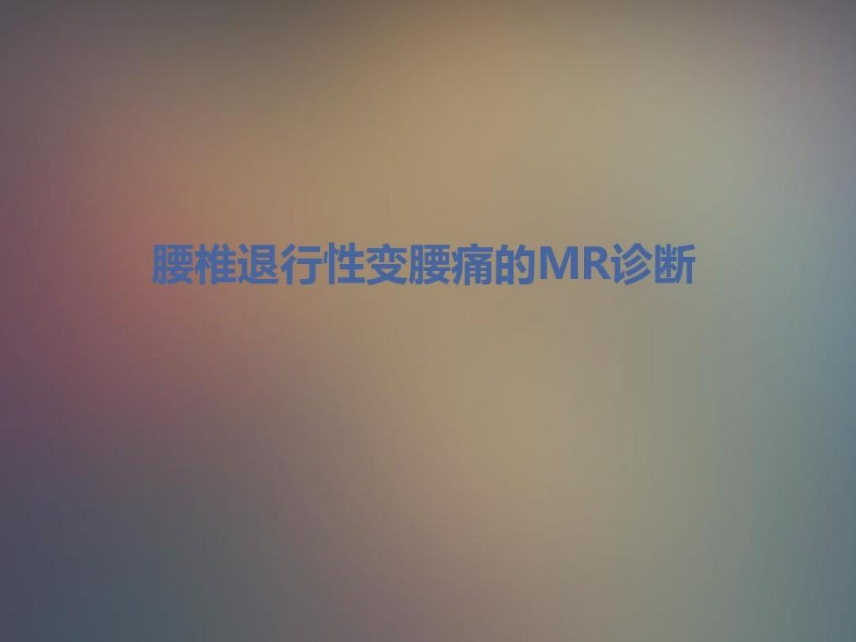 腰椎退行性变腰痛的MR诊断